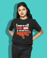 boluk je ja bhalomondo kori eta nijer pochondo | Bong Graphic Tees | black